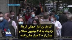 تازه‌ترین آمار جهانی کرونا: نزدیک به ۴.۵ میلیون مبتلا و بیش از ۳۰۰ هزار جان‌باخته