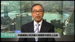 VOA连线(方冰)：中建美国公司涉嫌大规模欺诈被告上法庭