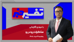 تفسیر خبر - مذاکرات رو در رو
