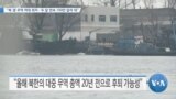 [VOA 뉴스] “북·중 무역 역대 최저…두 달 연속 100만 달러 대”