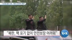 [VOA 뉴스] “시진핑 발언 모호…북한 단속부터 해야”