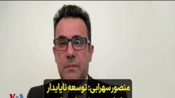 منصور سهرابی: توسعه ناپایدار در ایران سبب شده است که به وضعیت «فلاکت آبی» برسیم