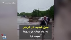 سیل شدید در کرمان به جاده‌ها و خودروها آسیب زد