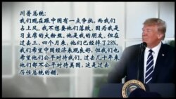 白宫要义:中对美反征160亿关税，白宫官员：“总统希望中国改变行为”