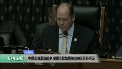 VOA连线(李逸华)：中国实弹军演前夕，美国会就加强美台关系召开听证