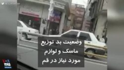 کرونا در ایران | وضعیت بد توزیع ماسک و لوازم مورد نیاز در قم