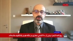 احتمال توقف تولید نفت ایران در پی محاصره دریایی؛ گفت‌وگو با بهزاد احمدی‌نیا روزنامه‌نگار حوزه انرژی