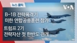 자막뉴스_트럼프 2기 들어 B1B 첫 한반도 전개_썸네일