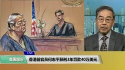VOA连线(方冰)：香港前官员何志平获刑3年罚款40万美元