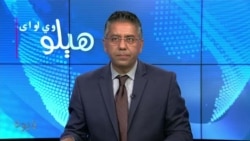 رښتیا هم په افغانستان کې د طالبانو د داعش خراسان د فعالیتونو په ضد وړتیا ناقصه ده؟
تفصیل په خپرونه کې
کوربه : رحمان بونیری
