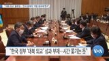 [VOA 뉴스] “‘대북 외교’ 불투명…‘한국 중재자’ 역할 중국에 뺏겨”