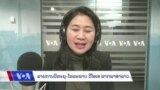 ລາຍການວິ​ທະ​ຍຸ-ໂທ​ລະ​ພາບ ວີໂອເອ ລາວ ວັນ​ທີ 11 ທັນ​ວາ 2023