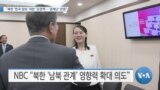 [VOA 뉴스] “북한 ‘한국 양보’ 위한 ‘강경책’…‘경제난’ 반증”