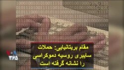 مقام بریتانیایی: حملات سایبری روسیه دموکراسی را نشانه گرفته است