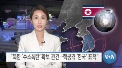 [VOA 뉴스] “북한 ‘수소폭탄’ 확보 관건…핵공격 ‘한국’ 표적”