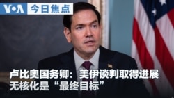 VOA今日焦点 (2026年8月5日)  卢比奥国务卿：美伊谈判取得进展 无核化是“最终目标”