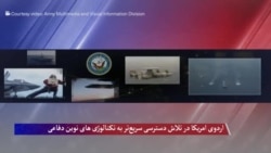 اردوی امریکا در تلاش دسترسی سریع‌تر به تکنالوژی های نوین دفاعی