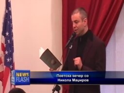 Поезија во амбасада