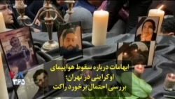 ابهامات درباره سقوط هواپیمای اوکراینی در تهران؛ بررسی احتمال برخورد راکت