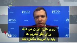 زوی کان: ایران می داند برای لغو تحریم ها باید با آمریکا مذاکره کند