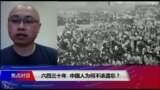 焦点对话：六四三十年，中国人为何不该遗忘？