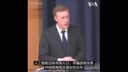 美国安顾问对中国滥用人工智能表达关切