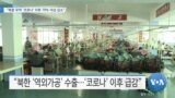 [VOA 뉴스] “북중 무역 ‘코로나’ 이후 70% 이상 감소”