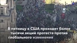 Новости США за минуту – 20 сентября 2019