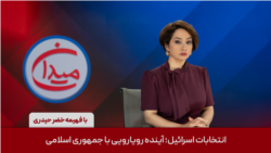میدان - انتخابات اسرائیل؛ آینده رویارویی با جمهوری اسلامی
