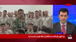 بازدید فرماندە سنتکام از تنگە هرمز در میانە گزارش‌ها از آمادگی آمریکا برای عملیات نظامی 
