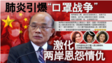 海峡论谈：肺炎引爆“口罩战争” 激化两岸恩怨情仇