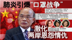 海峡论谈：全肺炎引爆“口罩战争” 激化两岸恩怨情仇