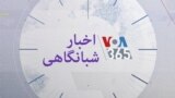 اخبار شبانگاهی