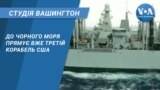 Студія Вашингтон. До Чорного моря прямує вже третій корабель США