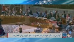 منشی ملل متحد بار دیگر خواستار لغو محرومیت آموزش دختران و زنان افغان شد - تلویزیون آشنا صدای امریکا