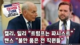 [미국의 선택 2024] 켈리, 밀리 “트럼프는 파시스트”, 밴스 “불만 품은 전 직원들“