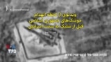 ویدئوی از لحظه انهدام موشک‌های جمهوری اسلامی قبل از شلیک به سمت اسرائیل