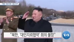 [VOA 뉴스] “북한 ‘대인지뢰’ 사용 국가”