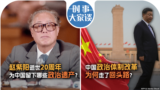 时事大家谈：赵紫阳逝世20周年，为中国留下哪些政治遗产？中国政治体制改革为何走了回头路？