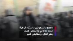 تجمع دانشجویان دانشگاه الزهرا: کشته ندادیم که سازش کنیم، رهبر قاتل رو ستایش کنیم