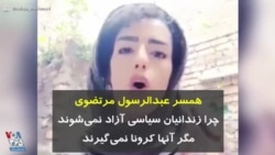 کرونا در ایران | همسر عبدالرسول مرتضوی: چرا زندانیان سیاسی آزاد نمی‌شوند مگر آنها کرونا نمی‌گیرند