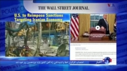 نگاهی به مطبوعات: آغاز دور اول تحریم های آمریکا علیه ایران
