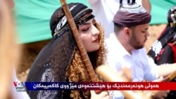 Hunermendek Hewl Dide Dîroka Kakeyîyan Biparêze