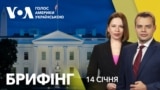 Брифінг. Україна в підсумках зовнішньої політики США від Байдена
