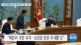 [VOA 뉴스] “북한 ‘훌륭한 경제’ 원한다면 ‘핵 포기’ 해야”