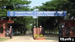 সিলেটের শাহজালাল বিজ্ঞান ও প্রযুক্তি বিশ্ববিদ্যালয়