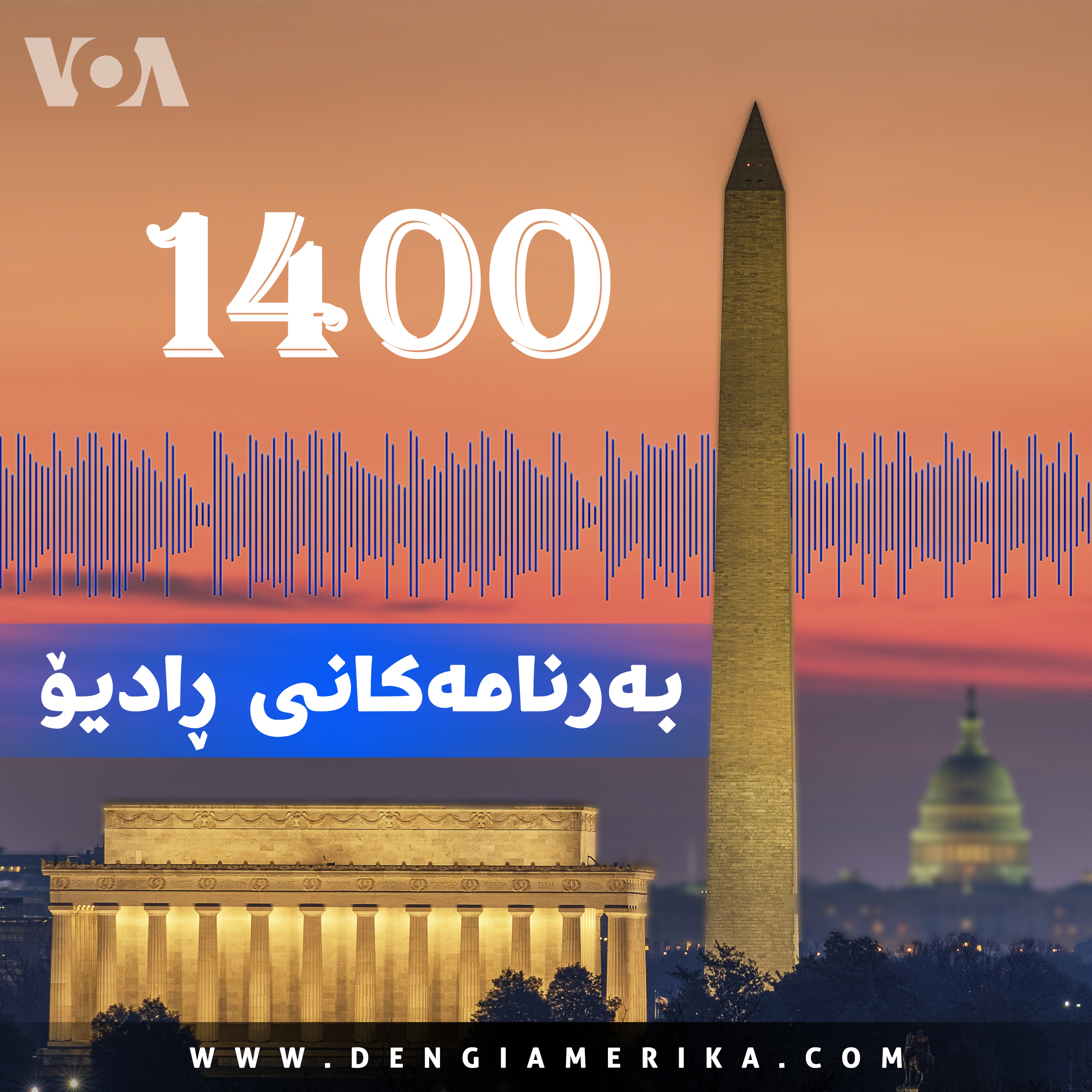 بەرنامەکانی ڕۆژانەی ڕادیۆ - Voice of America بەرنامەکانی ڕۆژانەی ڕادیۆ - Voice of America