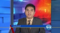 နေ့စဉ် တီဗွီသတင်းလွှာ (၀၈-၀၅-၂၀၂၀)