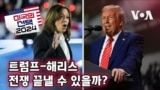 [미국의 선택 2024] 트럼프-해리스, 전쟁 끝낼 수 있을까?