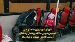 شورای شهر تهران به جای حل اتوبوس‌خوابی منتقد پوشش رسانه‌ای آن شد؛ گزارش مهتاب وحیدی‌راد
